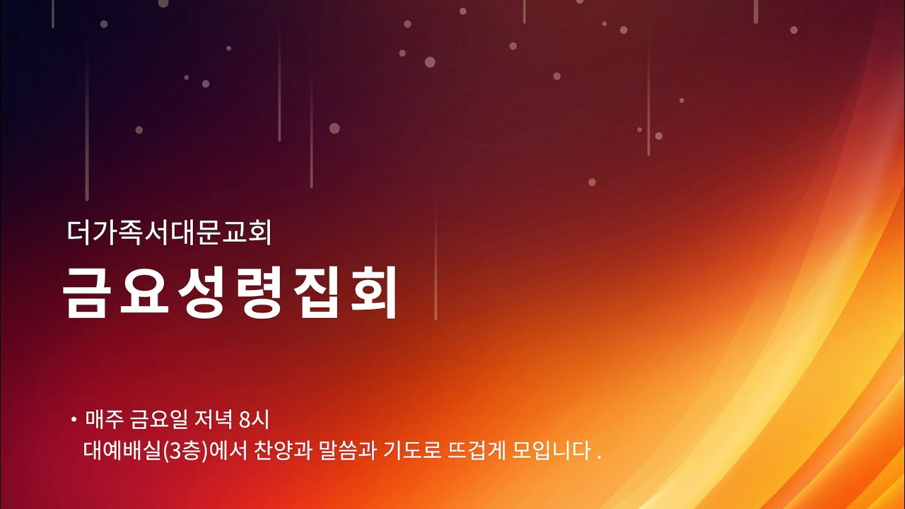 2025년 10월 24일 금요성령집회