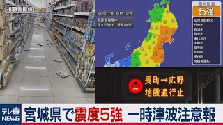 宮城県で震度５強　一時津波注意報（2021年3月20日）