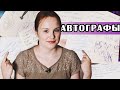 АВТОГРАФЫ ИЗВЕСТНЫХ ПИСАТЕЛЕЙ ✒️ | МОЯ КОЛЛЕКЦИЯ