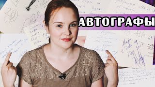 АВТОГРАФЫ ИЗВЕСТНЫХ ПИСАТЕЛЕЙ ✒️ | МОЯ КОЛЛЕКЦИЯ