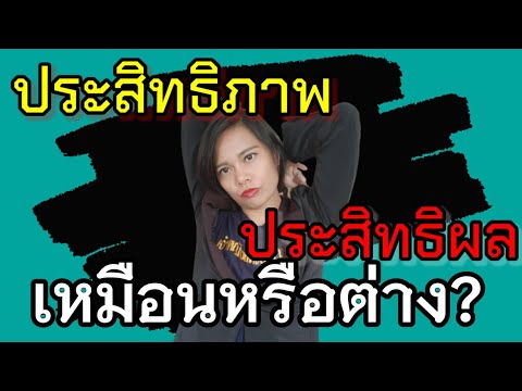 ความแตกต่างระหว่าง ประสิทธิภาพ กับ ประสิทธิผล | instant knowledge