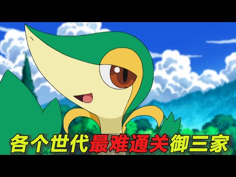 盘点各个世代最难通关的御三家！选它们就是坐牢！