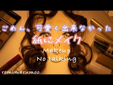 【asmr メイクアップロールプレイ】無言で紙にメイク/No Talking/Makeup roleplaying on paper【音フェチ】