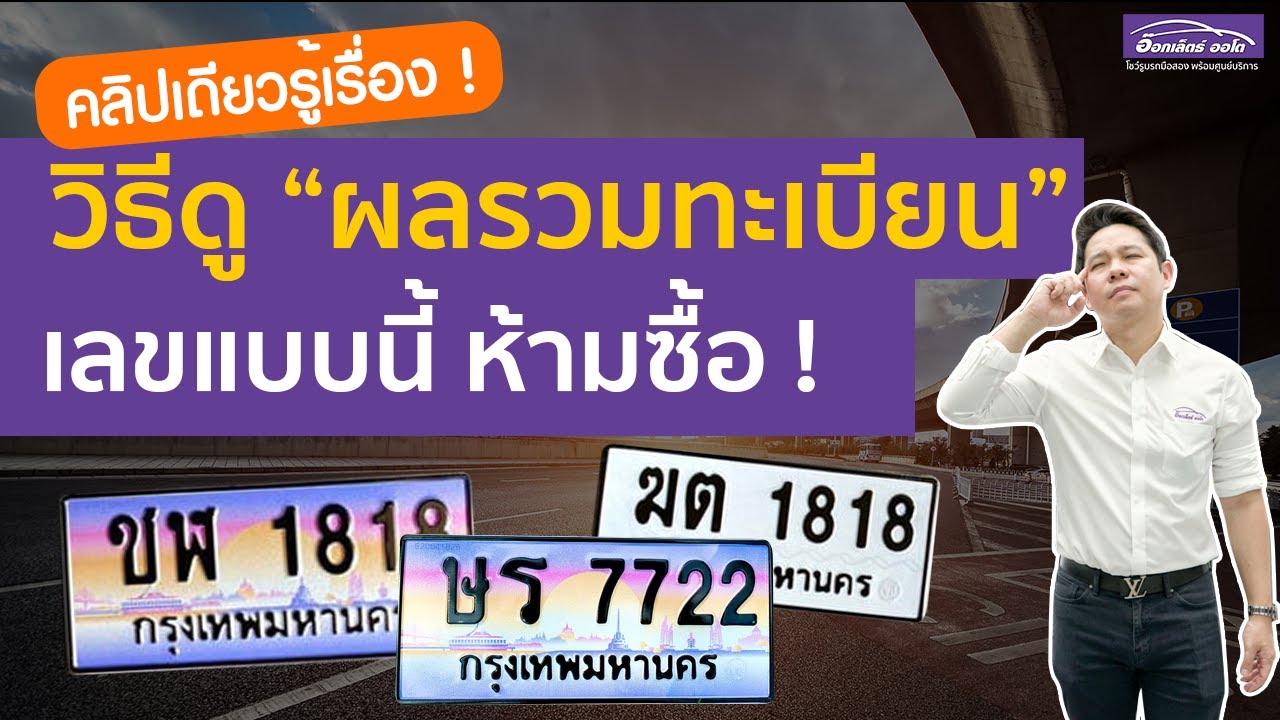 คำนวณทะเบียนรถ 2022 New ทะเบียนมงคล และ ความหมายเลขทะเบียนมงคล วิเคราะห์ทะเบียนรถ ได้ด้วยตัวเองใน 5 นาที