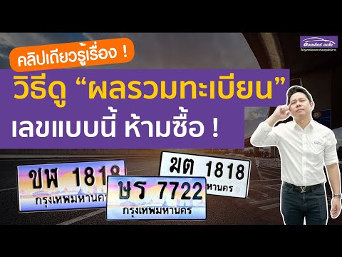 ทะเบียนมงคล และ ความหมายเลขทะเบียนมงคล วิเคราะห์ทะเบียนรถ ได้ด้วยตัวเองใน 5 นาที