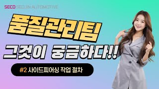 사이드피어싱 작업 절차