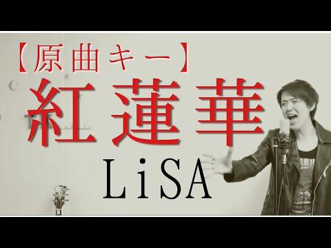 【男が原キーで挑戦！！】紅蓮華 LiSA cover by こばたつ