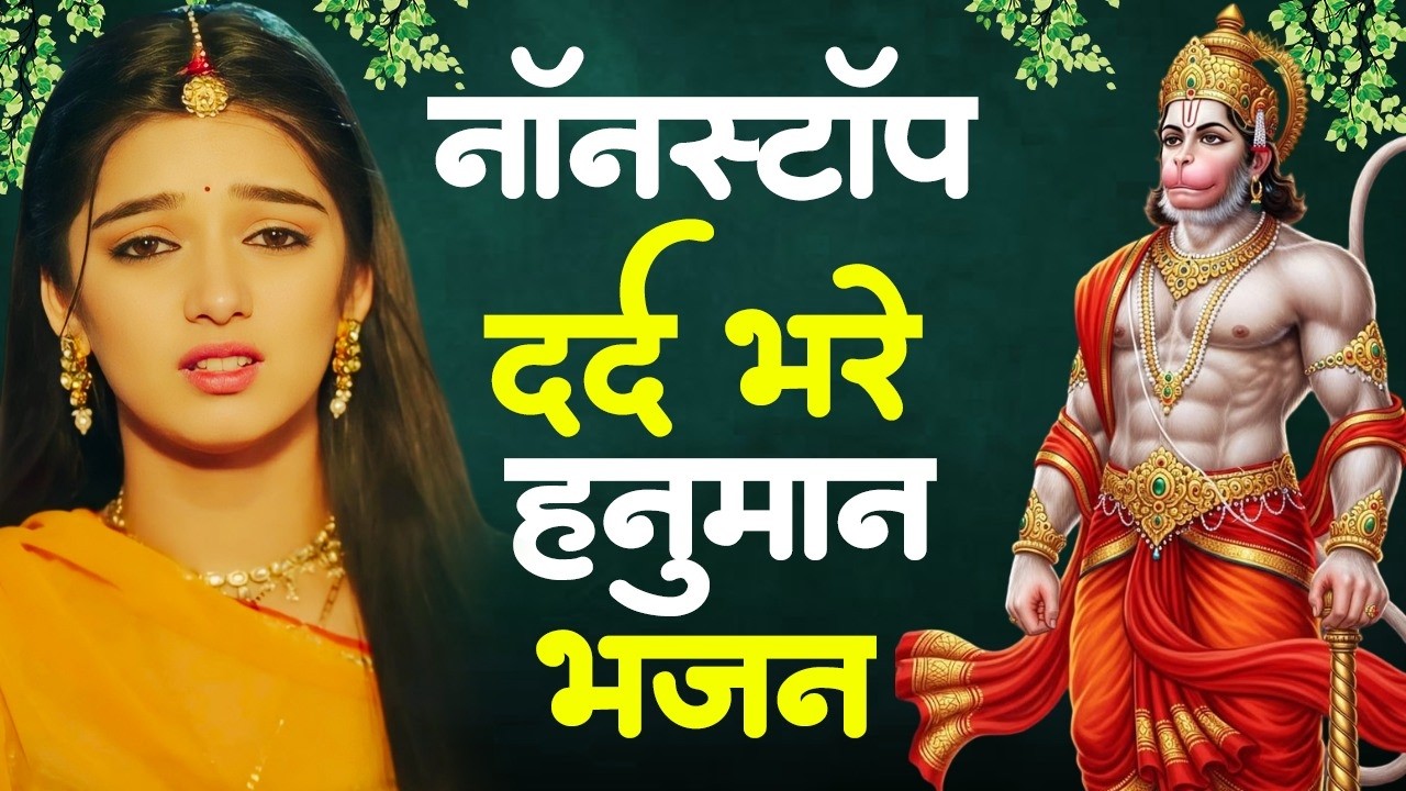 आंखो में आंसू ला देगे ये दर्द भरे हनुमान भजन | Sad Hanuman Bhajan | Hanuman Bhajan 2026 | #hanuman