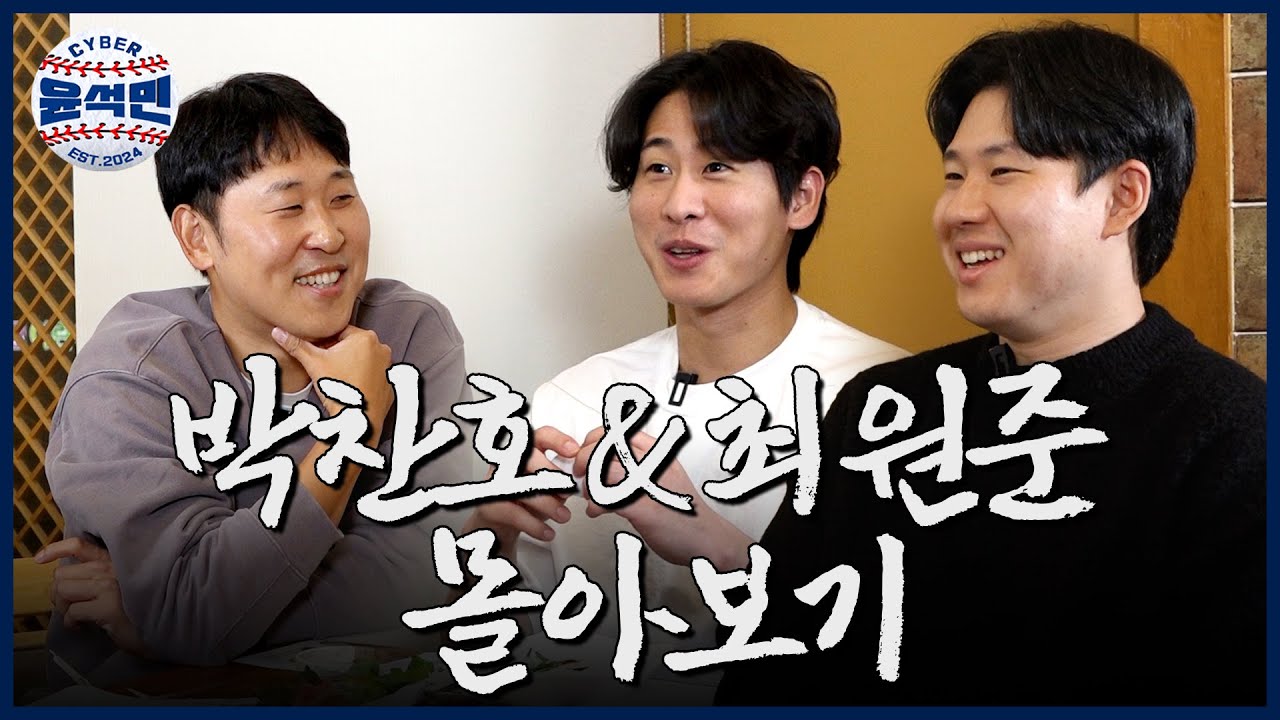 [몰아보기] 2025 연속 우승 도전하는 기아 금쪽이 박찬호, 최원준과 떠들어봤습니다 | 사이버윤석민 ep.박찬호 최원준 몰아보기