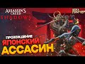 Assassin's Creed Shadows - японский ассасин самурай прохождение