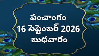 Tithi | September 16, 2026 | Today's Panchangam | Telugu Calendar Today | Telugu Panchangam | Tod...