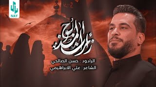 زايرات | الرادود حسن الصالحي | 1445 هـ