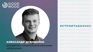 Спикер: Александр Дубовенко на 5-м Всероссийском Форуме СТРОИТЬ ИЖС