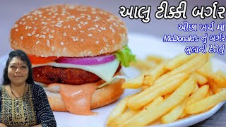 આલુ ટિક્કી બર્ગર ઓછા ખર્ચ માં McDonalds નુ બર્ગર ભુલાવી દેતેવું - Aaloo Tikki Burger