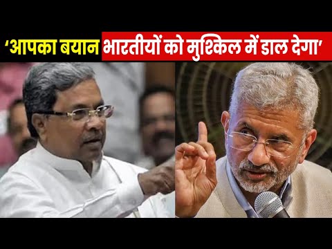 S Jaishankar Jibe at Siddaramaiah | सिद्धारमैया के सूडान वाले ट्वीट पर विदेश मंत्री का दो टूक जवाब