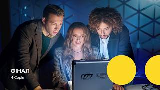 Місія 077 4 Серія Фінал