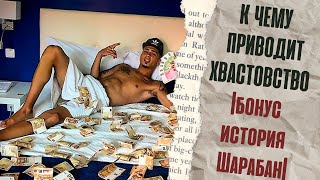 К ЧЕМУ ПРИВОДИТ ХВАСТОВСТВО | бонус история Шарабан|