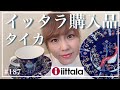 【iittala✨イッタラ✨ARABIA✨絵柄にウットリ✨タイカシリーズ✨アウトレット爆買いツアーpart26】レイクタウン