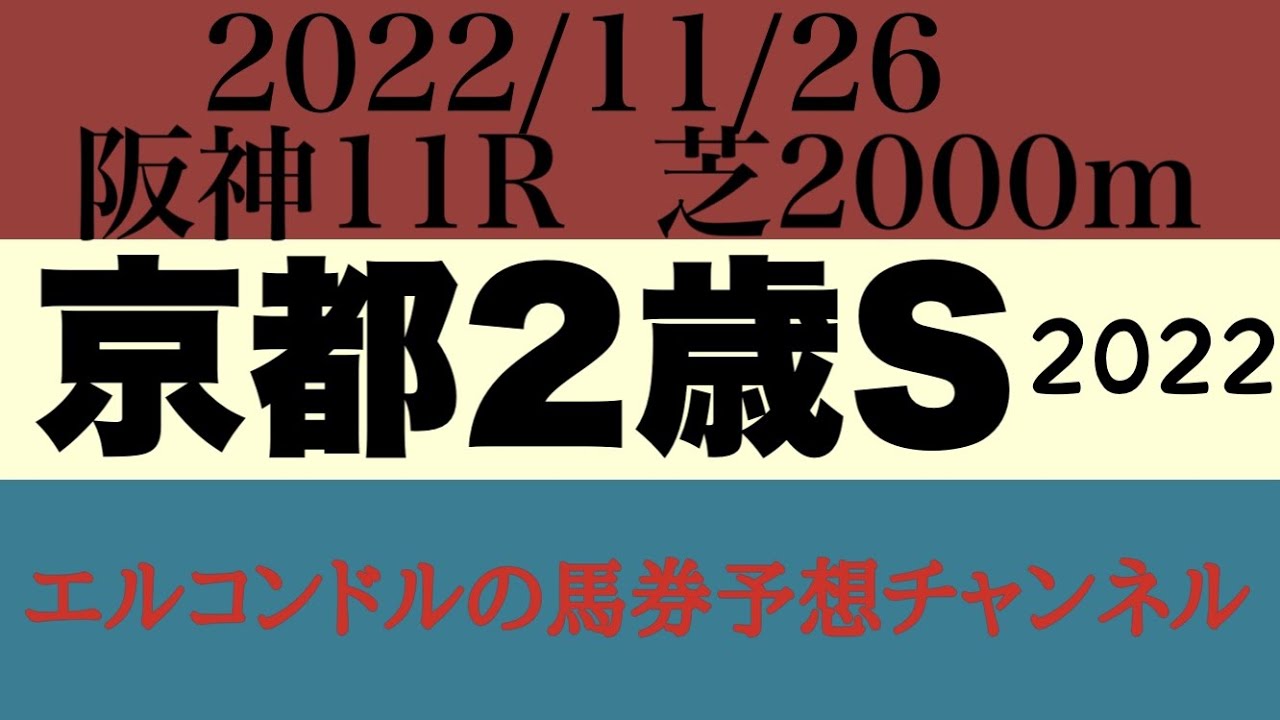 エルコンドル馬券予想チャンネルの京都2歳ステークス2022予想！！来年のクラシックに向けてグランヴィノスを中心に素質の高い馬達が集まった印象