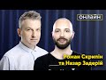 Окупанти оголосили евакуацію на Донбасі. Що далі? | Роман Скрипін та Назар Задерій | ЛАЙВ