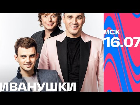 Тайм-Коды | Иванушки International | Vk Fest 2023 | 16 Июля | Москва