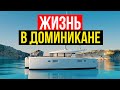 Возвращение в Доминикану! Куба не хочет отпускать! Купил GoPro 10 в Панаме.