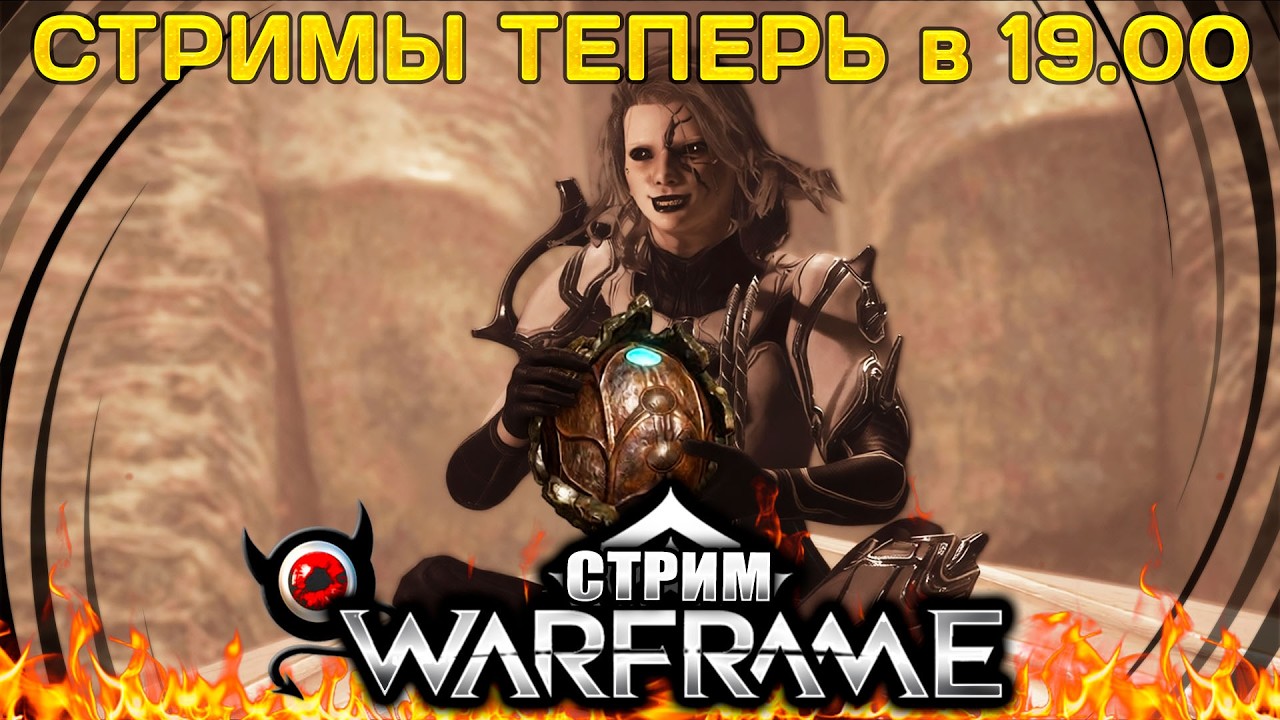 💥Warframe: Релики, теперь стримы в 19.00 МСК!😲 Стрим \ Stream!