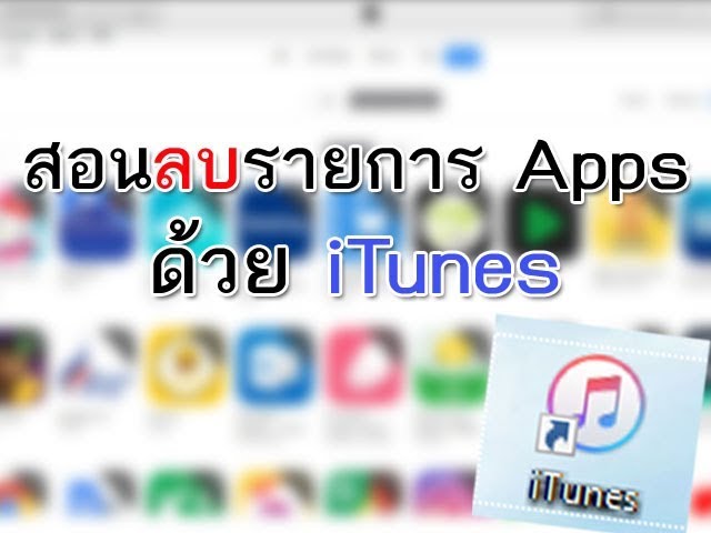 วิธีลบรายการแอพ (Apps) ที่เคยโหลดไว้ใน iPhone ด้วย iTunes | Chill chill mi - YouTube วิธีลบรายการแอพ (Apps) ที่เคยโหลดไว้ใน Iphone ด้วย Itunes | Chill Chill Mi - Youtube