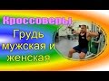 Кроссоверы - главный секрет.