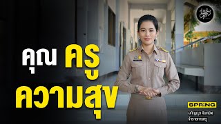 ครูเปิ้ลสอนเลข และความสุขจากเด็กๆรอบตัว | สำเร็จสุข | EP.197