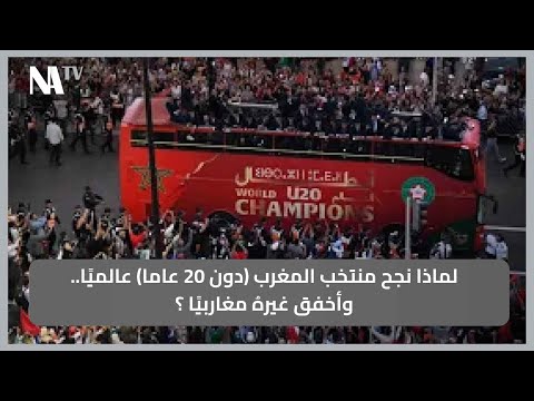 لماذا نجح منتخب المغرب دون 20 عاما عالمي ا وأخفق غيره مغاربي ا