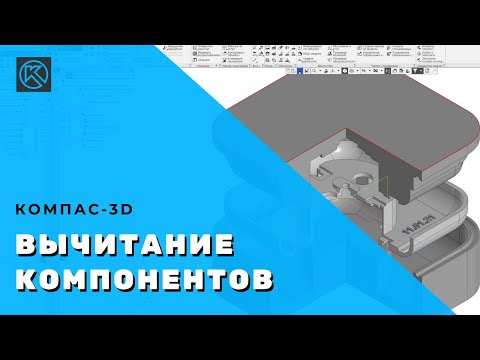 Вычитание компонентов в КОМПАС-3D