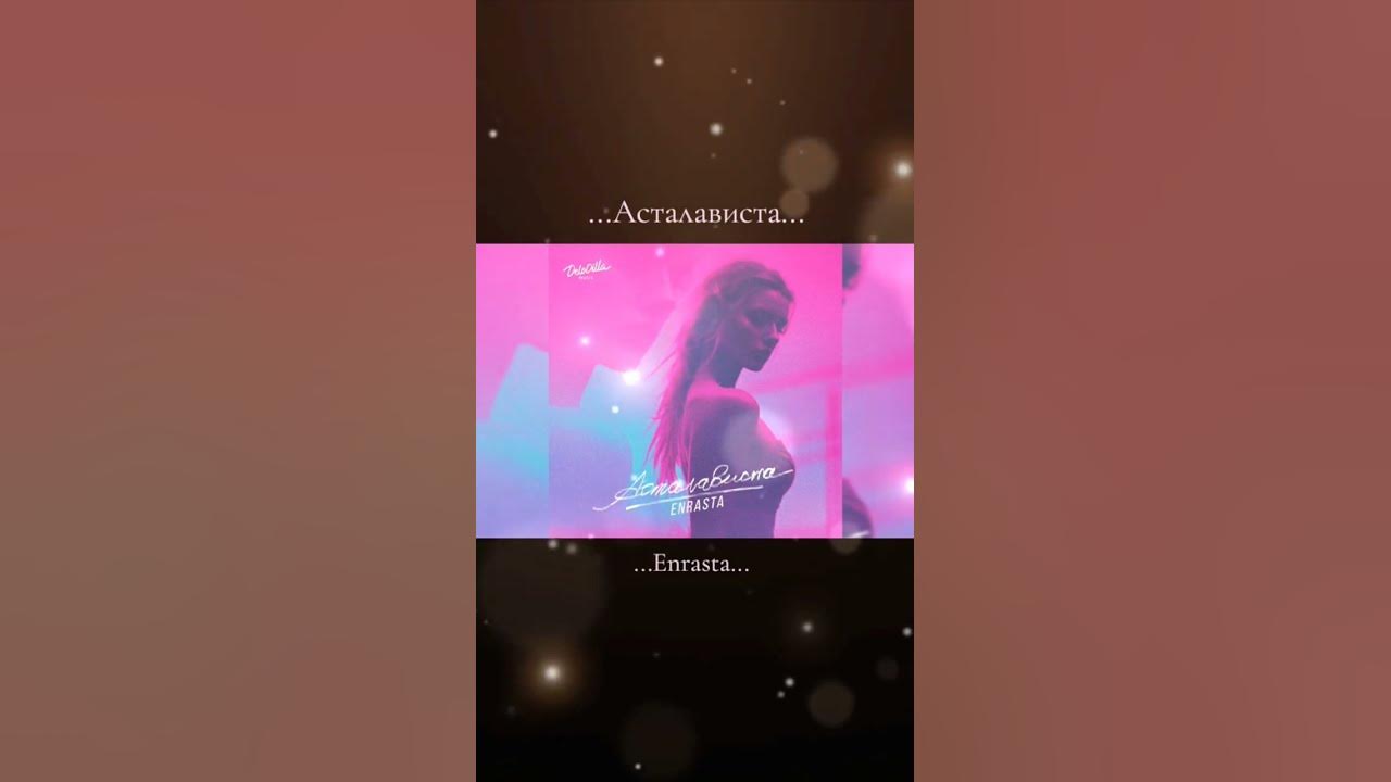Асталависта(Enrasta) - YouTube