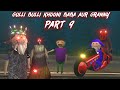 Gulli Bulli Khooni Baba Aur Granny Part 9 || GULLI BULLI CARTOON | Horror Stories | MAKE JOKE KAMIL 