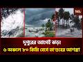 আজই আঘাত হানতে পারে কা’লবৈশাখী। Weather। Storm forecast। Public Tribune