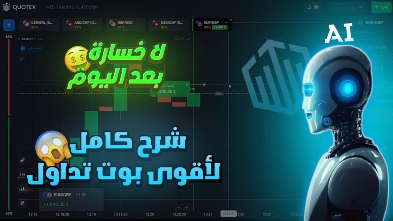 شرح لأقوى بوت تداول + شرح بسيط لمنصة كيوتكس و تنفيذ الصفقات 🤑