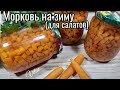 Такая заготовка из моркови экономит время зимой,консервируем для салатов морковь!!