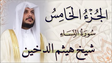 الجزء الخامس (5) من القران الكريم بصوت القاري الشيخ هيثم الدخين