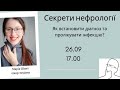 Секрети нефрології: Як встановити діагноз і пролікувати інфекцію?