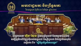 02.06.2025 សមាជរដ្ឋសភានិងព្រឹទ្ធសភាគាំទ្រទាំងស្រុងប្រព័ន្ធគាំពារសង្គមរបស់រាជរដ្ឋាភិបាល