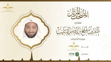 المصحف المرتل للقارئ ظفر القليب | سورة الأعراف