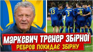 Офіційно Уаф Призначила Маркевича Головним Тренером Збірної України? Що Буде З Ребровим?