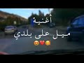 اغنية ميل على بلدي لتشوف كيف البحر بيضحكلك شوارع الشام سوريا دمشق اغنية ميل على بلدي لتشوف كيف البحر بيضحكلك شوارع الشام سوريا دمشق