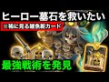 【クラロワ】ヒーロー墓石の最強戦術を紹介します。強い使い方はスキルを使わないこと。