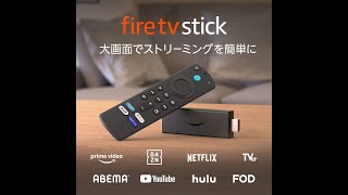 Fire TV Stick - Alexa対応音声認識リモコン(第3世代)付属 | ストリーミングメディアプレーヤー【レビュー】【比較】