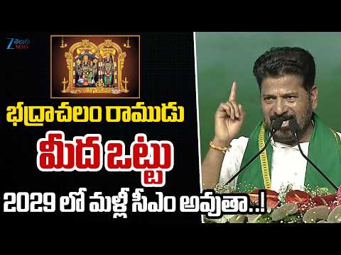 CM Revanth Reddy About Once Again CM | భద్రాచలం రాముడు మీద ఒట్టు  2029 లో మళ్లీ సీఎం అవుతా! | ZEE - ZEE24TELUGUNEWS