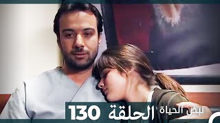نبض الحياة - الحلقة 130 Nabad Alhaya HD (Arabic Dubbed)