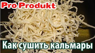 Как сушить кальмары