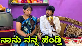 ನಾನು ನನ್ನ ಹೆಂಡ್ತಿ | Mallu Jamkhandi Comedy | Uttarkarnataka