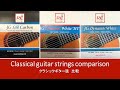 クラシックギター弦のカーボン素材と新素材の3種を比較　ロイヤルクラシックス弦を試奏しました　Classical Guitar Royal Classics Strings Comparison